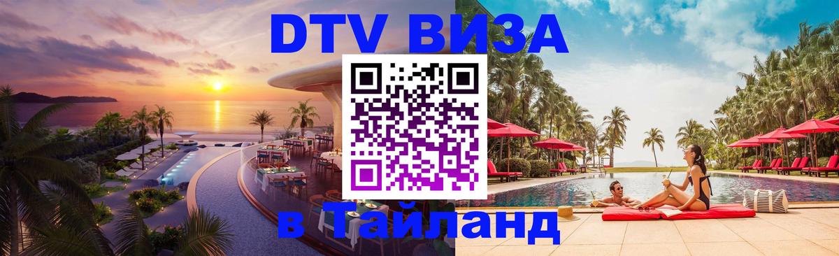 Электронная виза DTV в Тайланд 